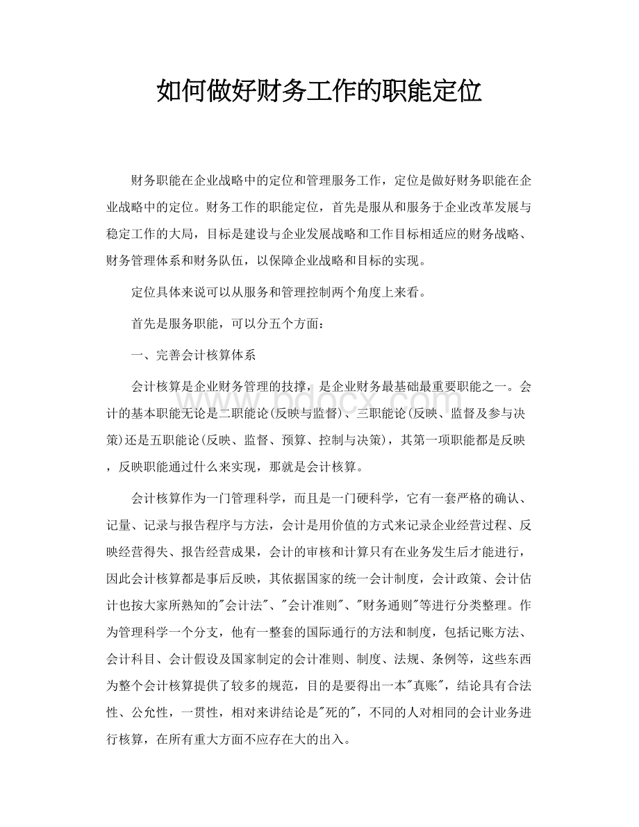 如何做好财务工作的职能定位Word文件下载.doc_第1页