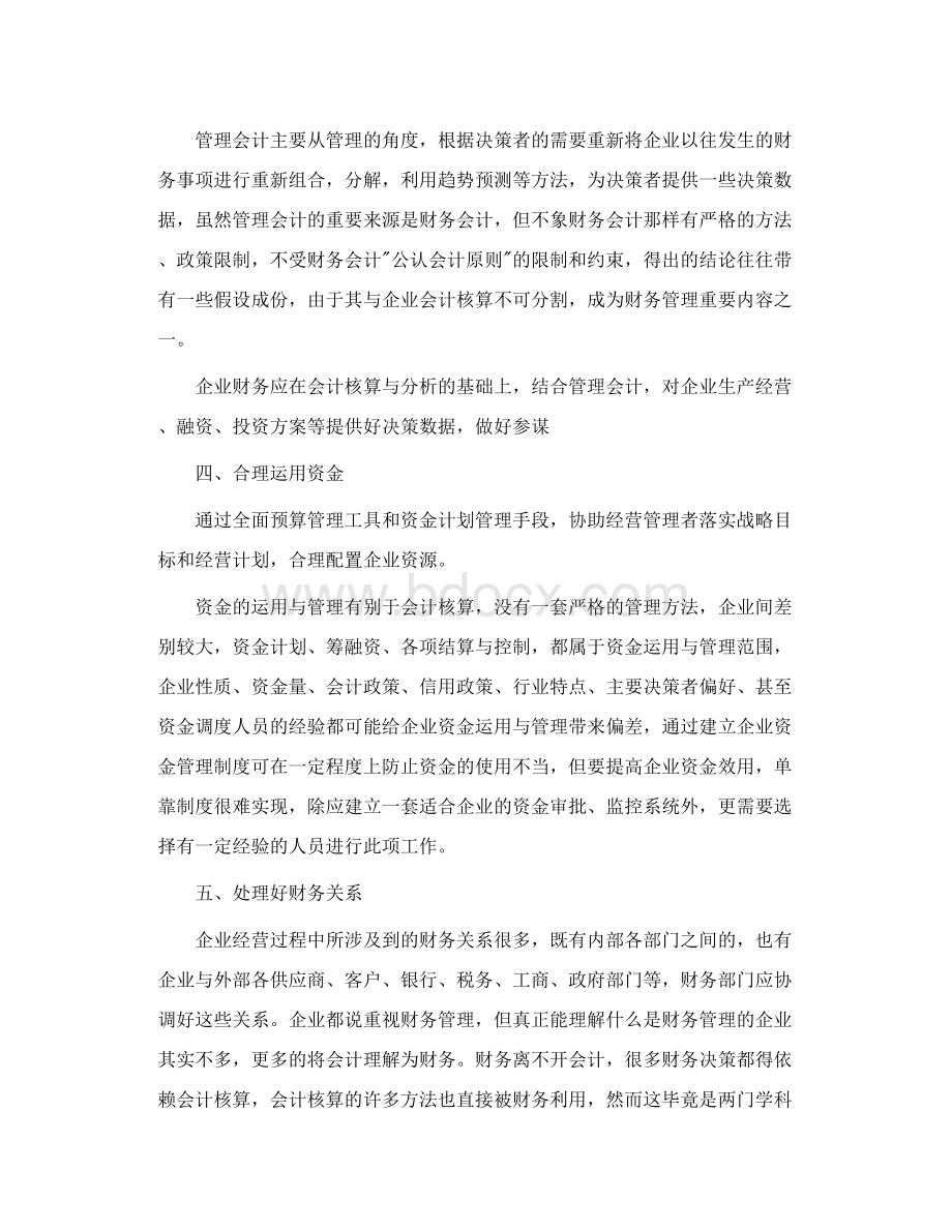 如何做好财务工作的职能定位Word文件下载.doc_第3页