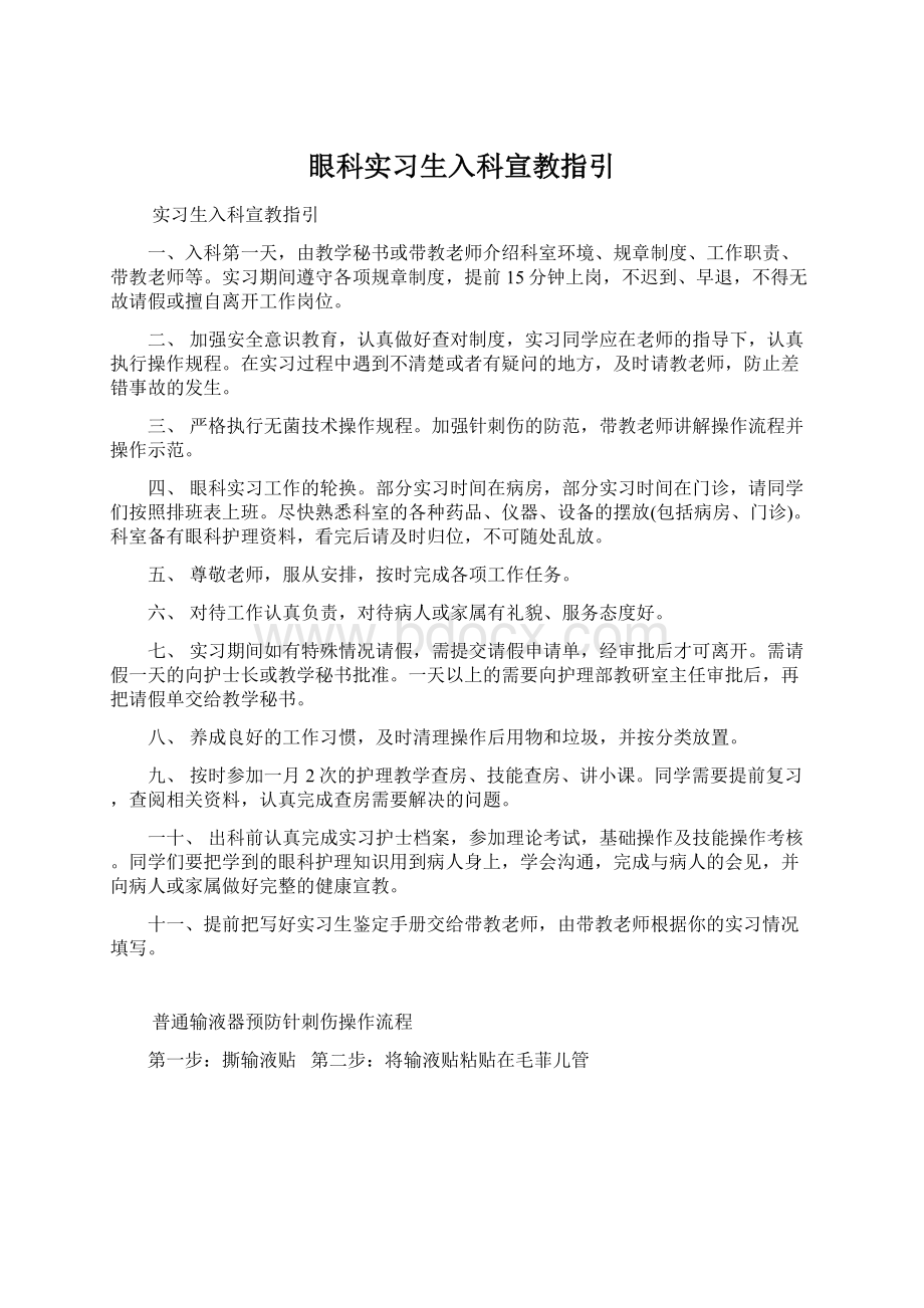 眼科实习生入科宣教指引Word格式文档下载.docx_第1页