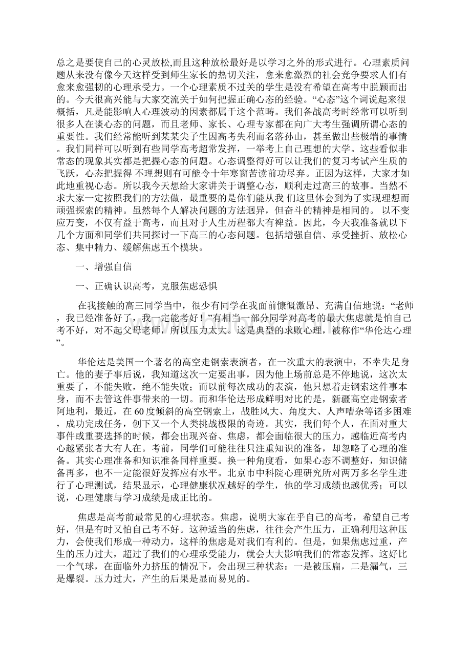 高三辅导讲座发言稿高三学生复习心态心理的调节文档格式.docx_第2页