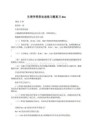 生理学简答论述练习题复习docWord文档格式.docx