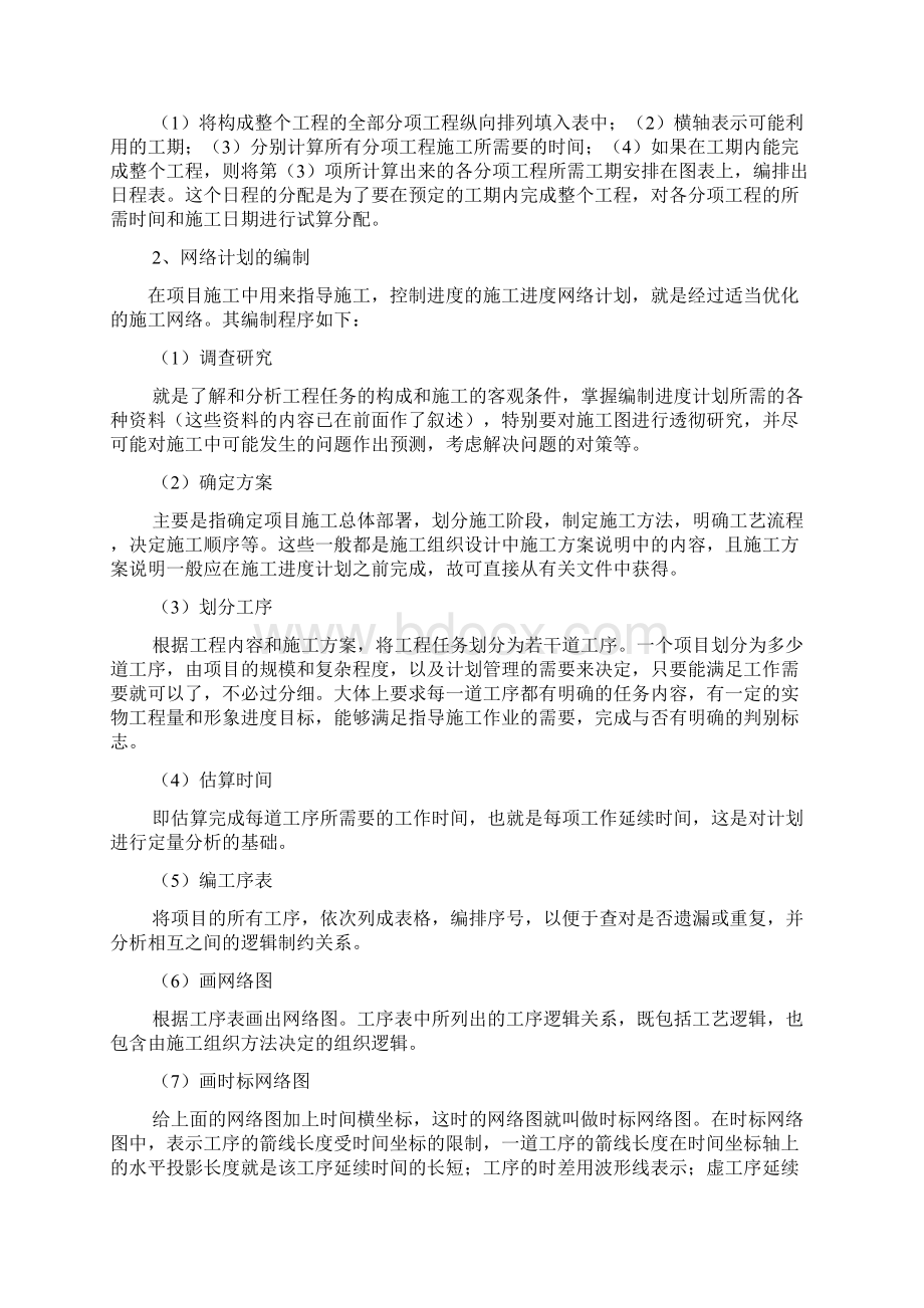 施工进度计划编制方法共8篇.docx_第2页