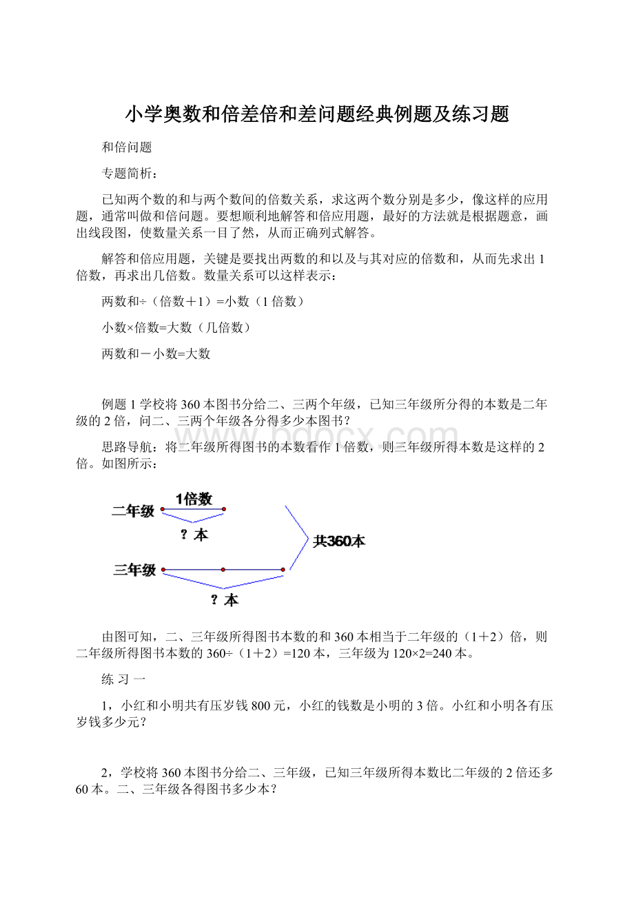 小学奥数和倍差倍和差问题经典例题及练习题.docx