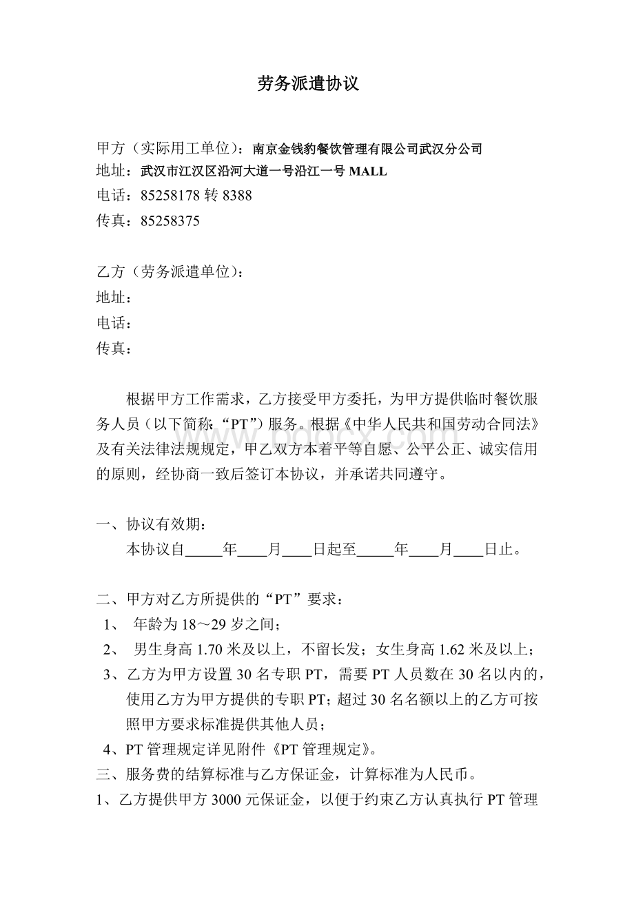 PT公司劳务派遣协议(空白)Word下载.docx