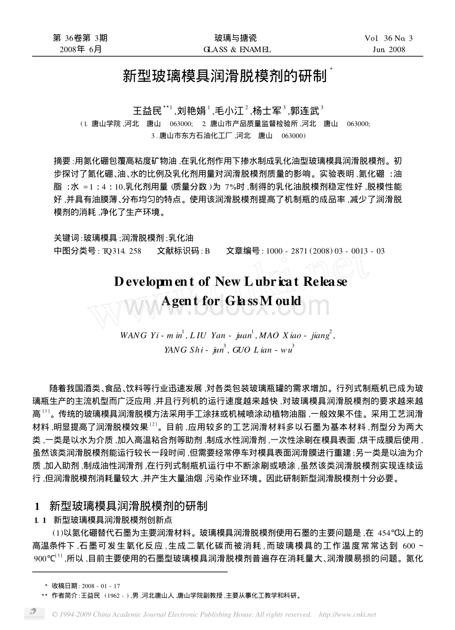 新型玻璃模具润滑脱模剂的研制_精品文档.pdf_第1页