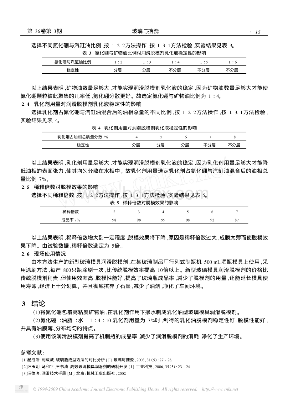 新型玻璃模具润滑脱模剂的研制_精品文档.pdf_第3页