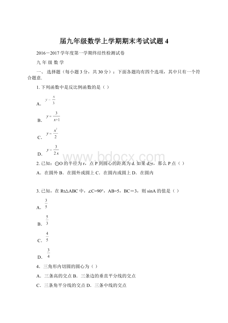 届九年级数学上学期期末考试试题 4.docx_第1页