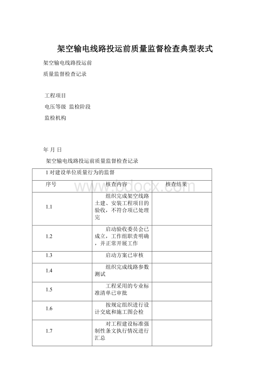 架空输电线路投运前质量监督检查典型表式.docx