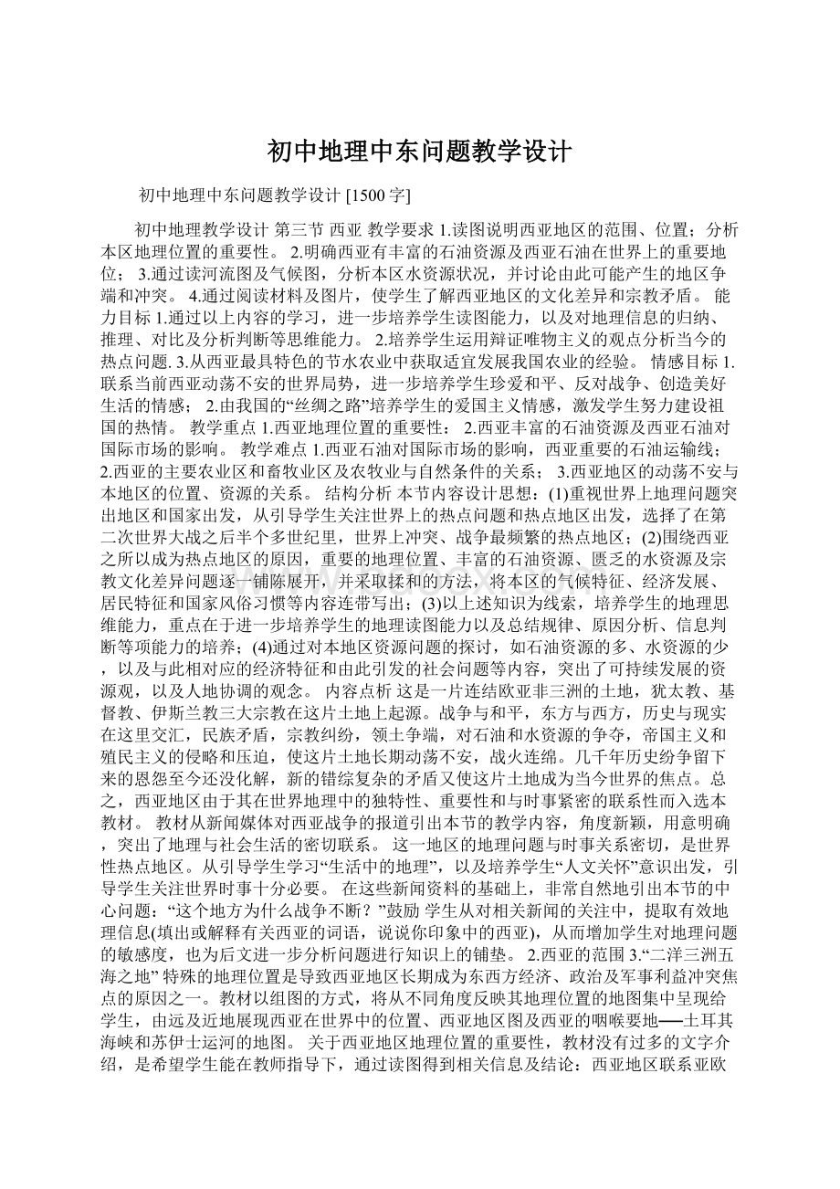 初中地理中东问题教学设计Word文档下载推荐.docx