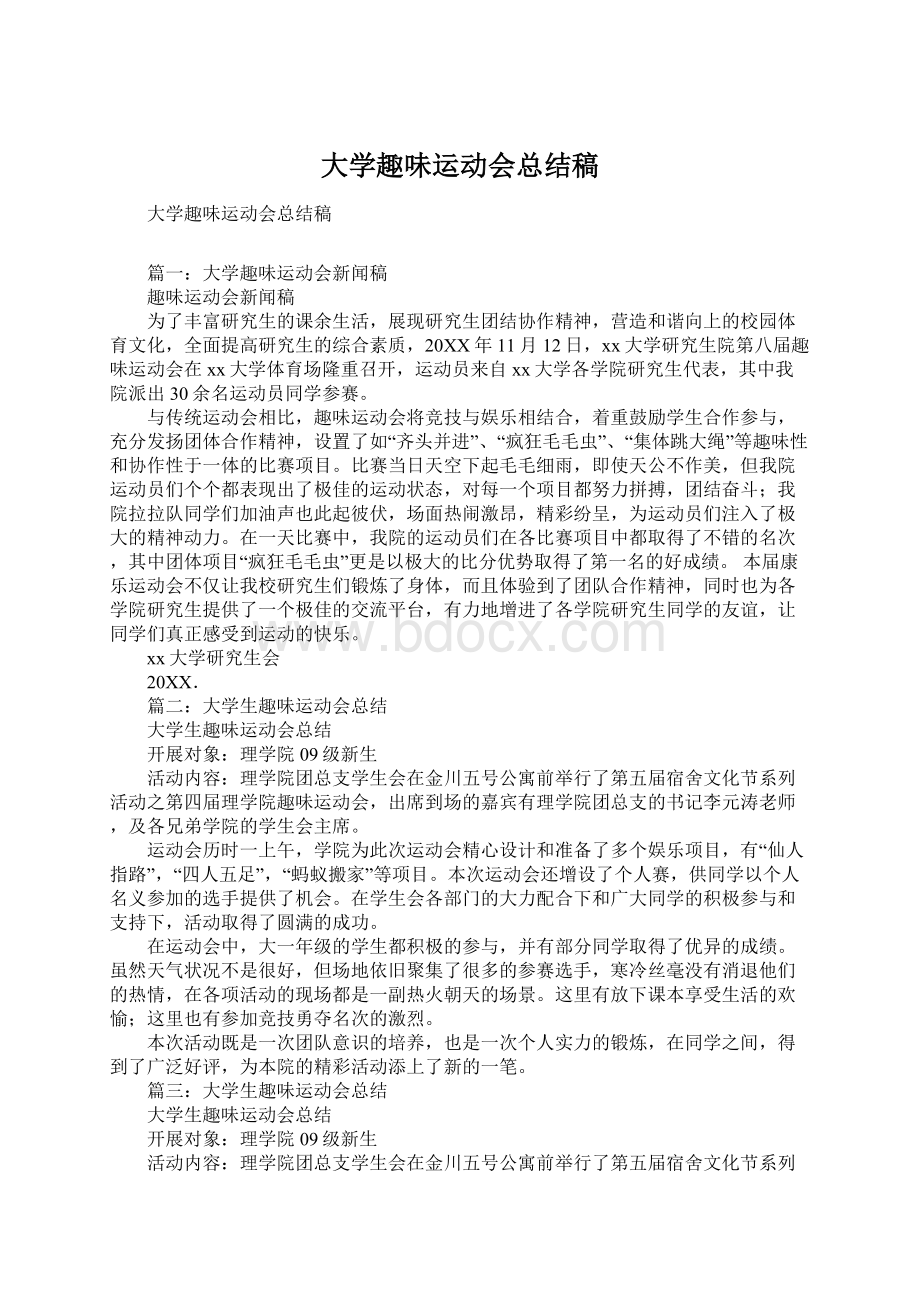 大学趣味运动会总结稿.docx