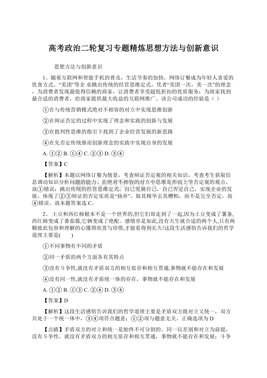 高考政治二轮复习专题精炼思想方法与创新意识Word格式.docx_第1页