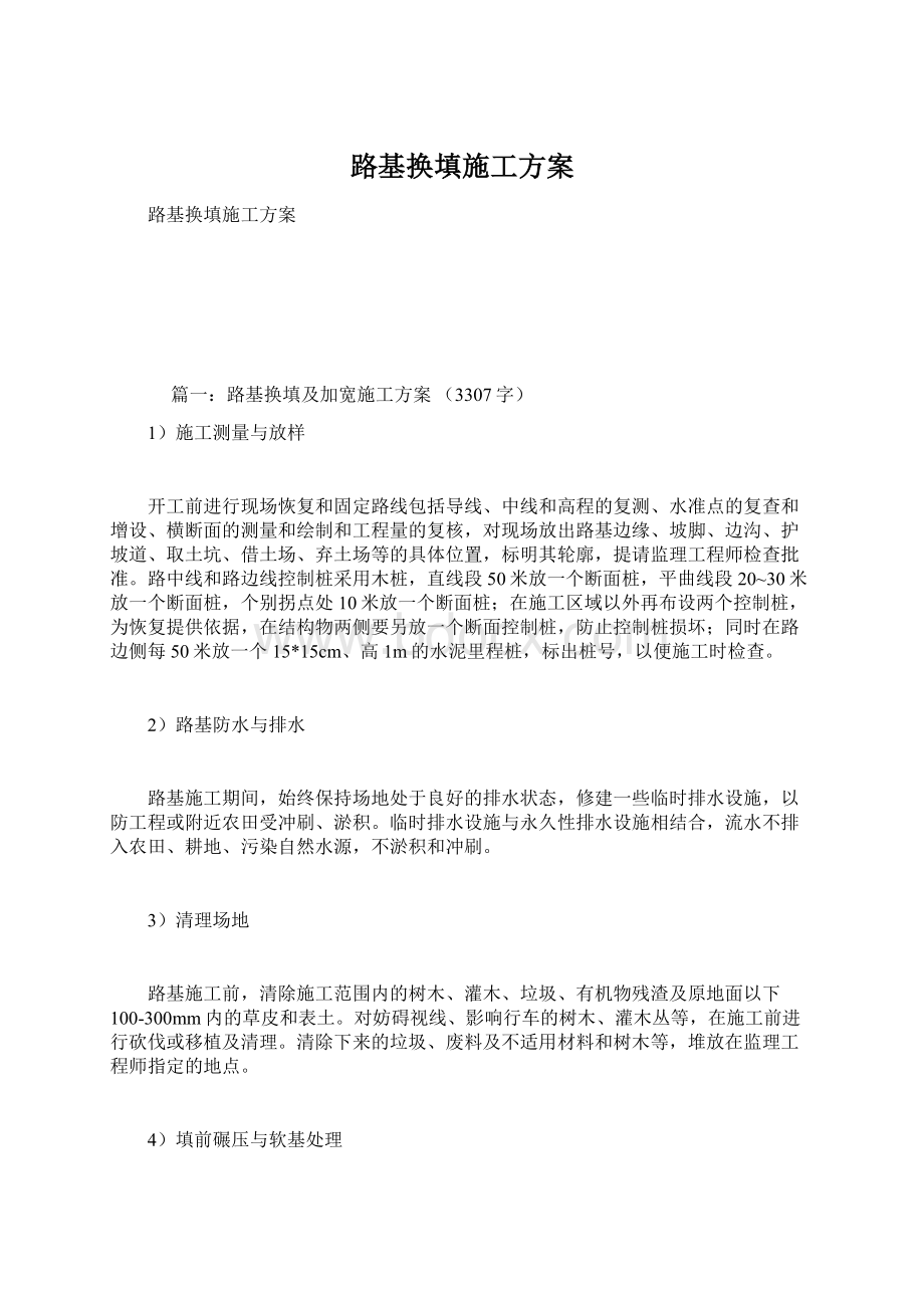 路基换填施工方案Word文档下载推荐.docx_第1页