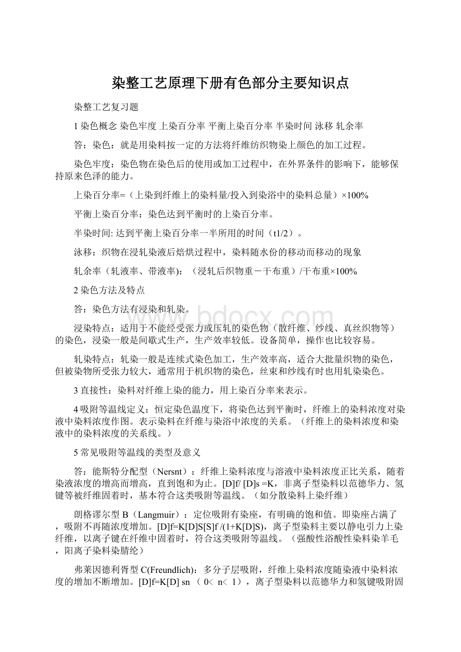 染整工艺原理下册有色部分主要知识点.docx