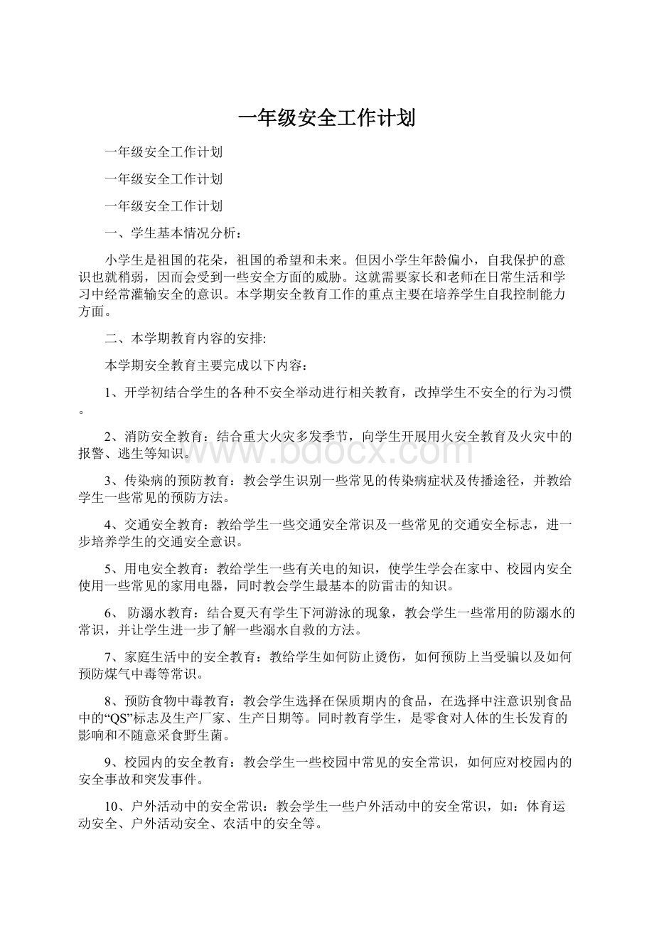 一年级安全工作计划Word格式文档下载.docx_第1页