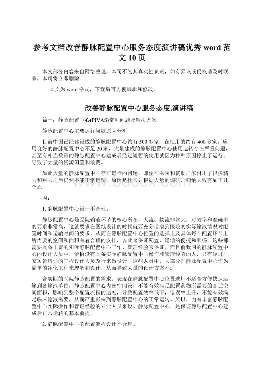 参考文档改善静脉配置中心服务态度演讲稿优秀word范文 10页Word格式.docx_第1页