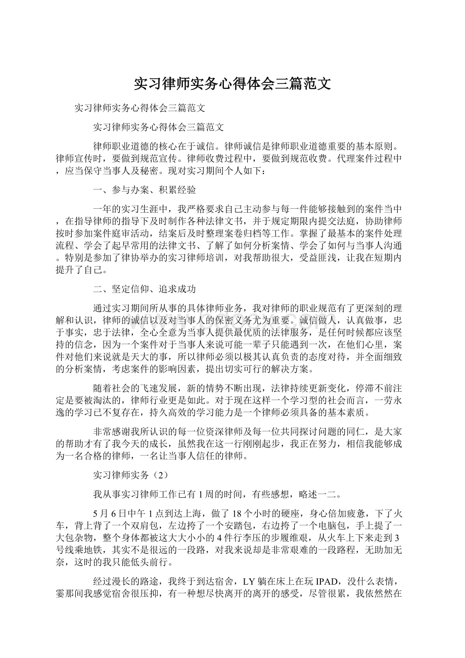 实习律师实务心得体会三篇范文.docx