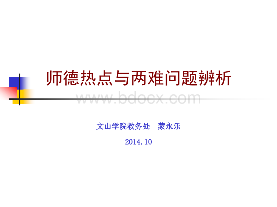 师德热点与两难问题辨析PPT格式课件下载.ppt_第1页