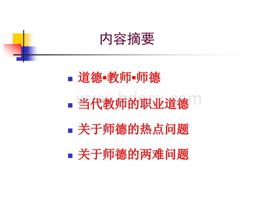 师德热点与两难问题辨析PPT格式课件下载.ppt_第2页