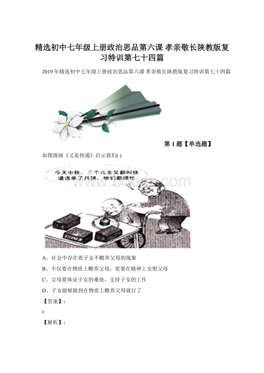 精选初中七年级上册政治思品第六课 孝亲敬长陕教版复习特训第七十四篇.docx