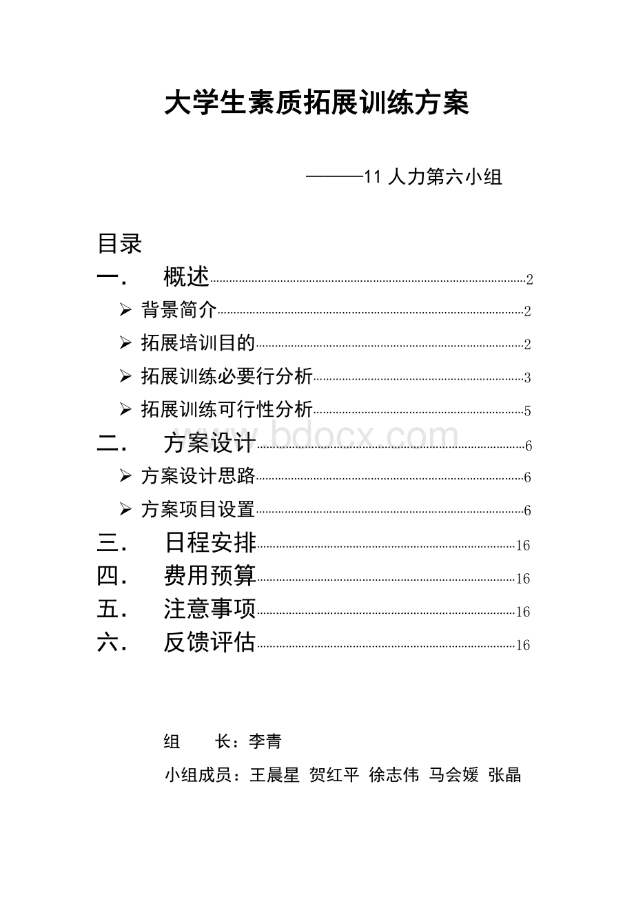 大学生素质拓展训练方案文档格式.doc