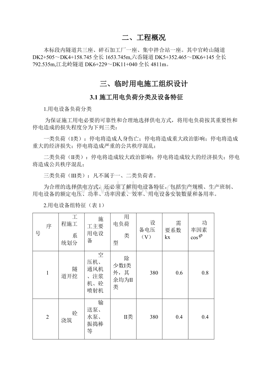 隧道施工临时用电方案Word文档格式.docx_第3页