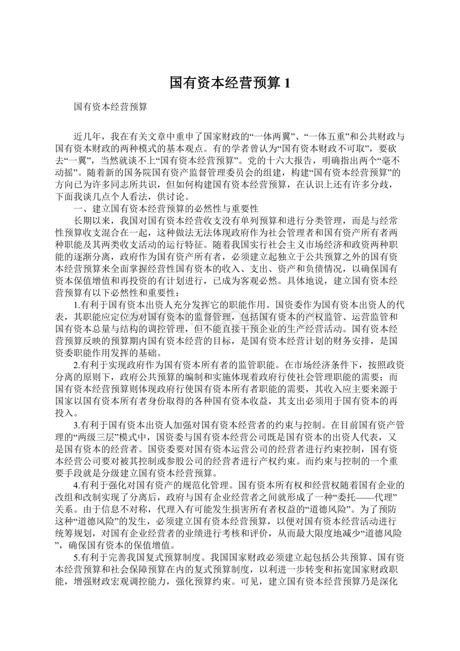 国有资本经营预算1文档格式.docx