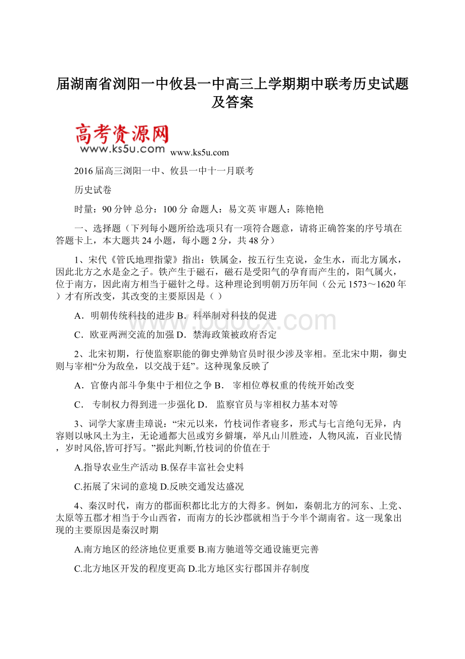 届湖南省浏阳一中攸县一中高三上学期期中联考历史试题及答案.docx