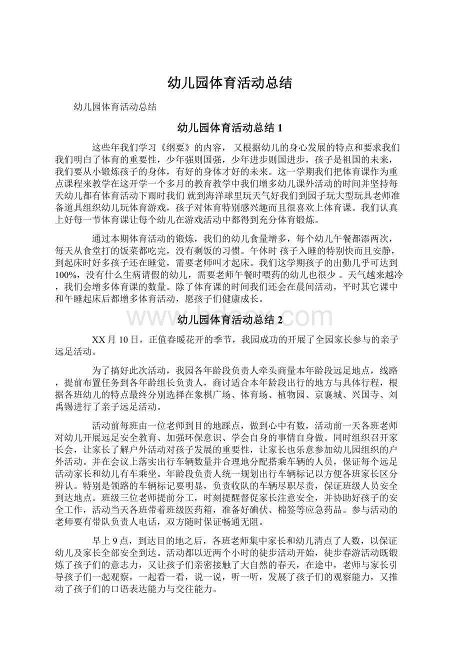 幼儿园体育活动总结Word格式文档下载.docx