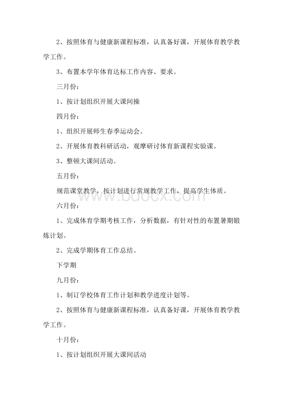 学校体育工作实施方案Word格式文档下载.doc_第2页