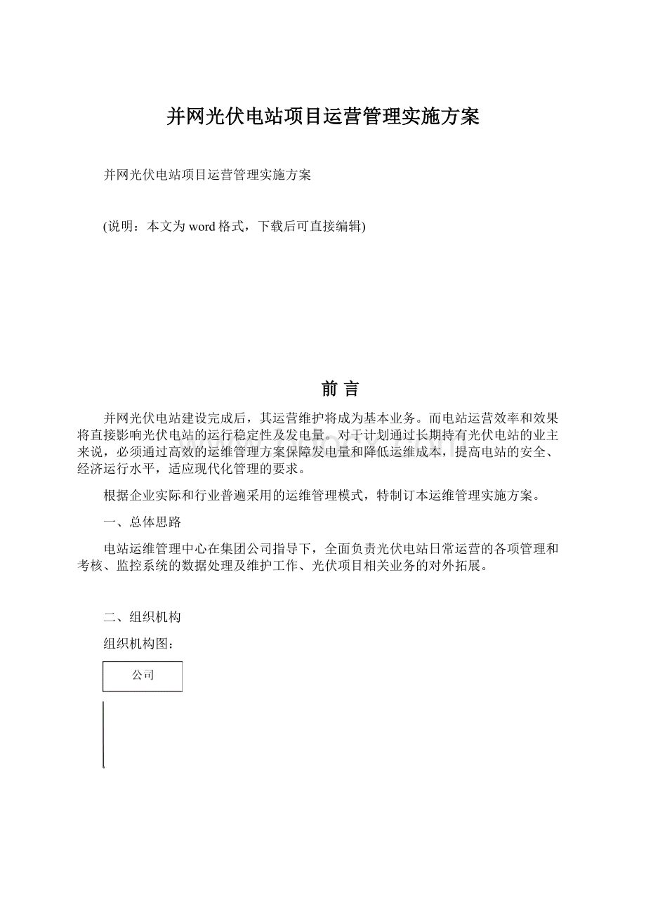 并网光伏电站项目运营管理实施方案Word文档下载推荐.docx_第1页