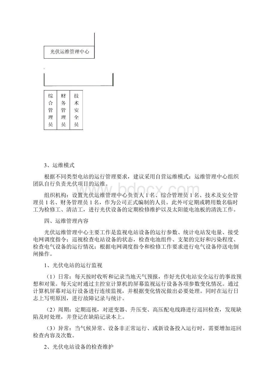 并网光伏电站项目运营管理实施方案Word文档下载推荐.docx_第2页