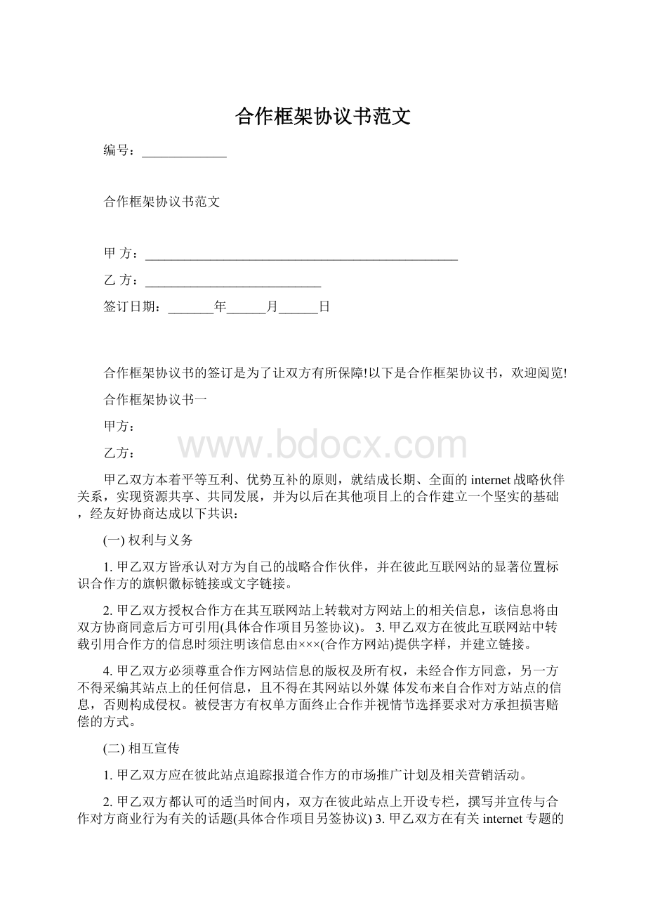 合作框架协议书范文.docx