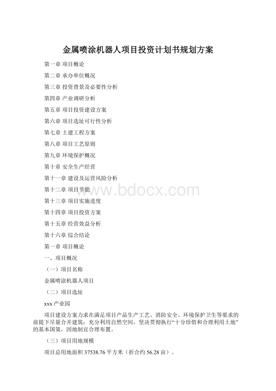 金属喷涂机器人项目投资计划书规划方案.docx