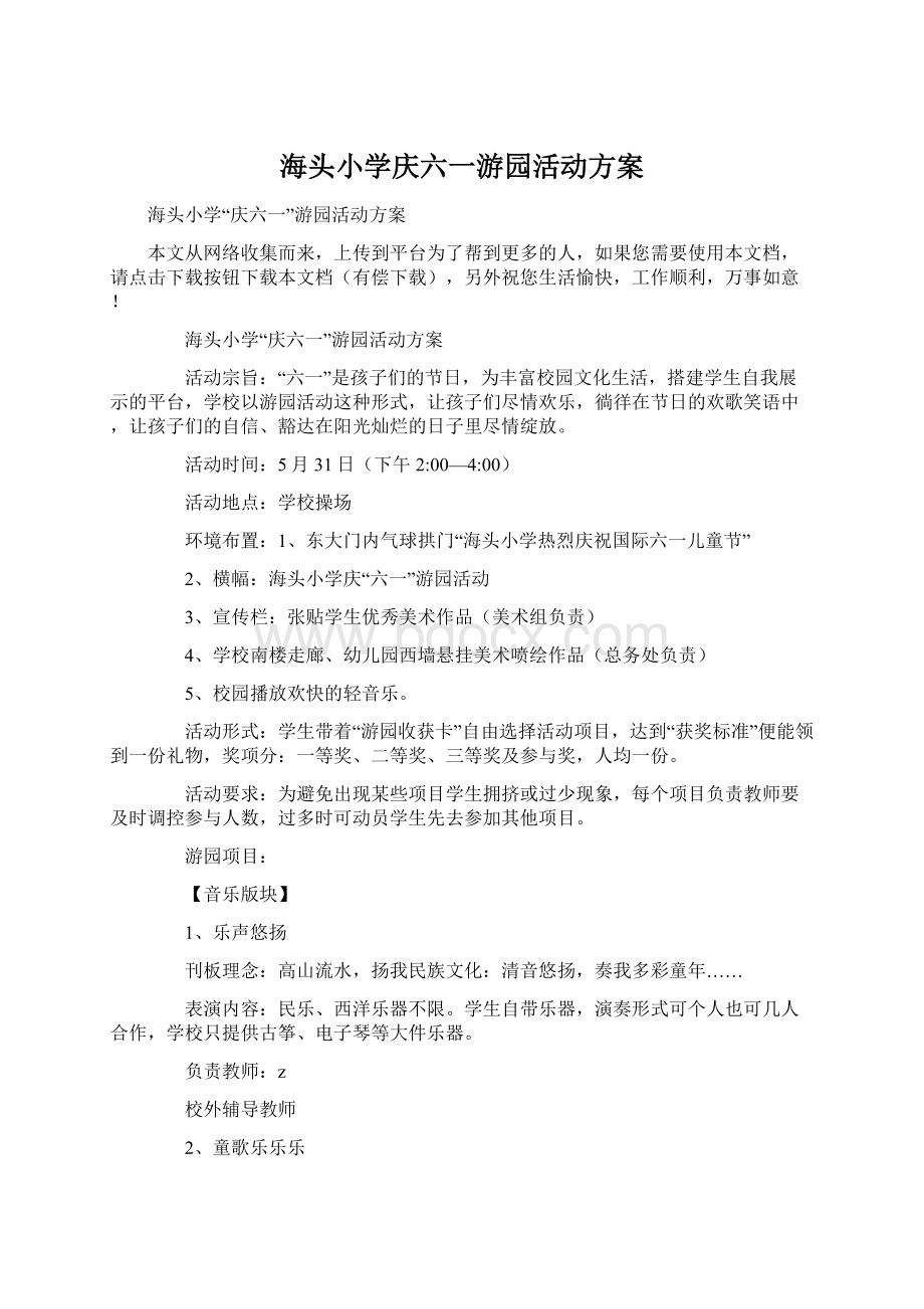 海头小学庆六一游园活动方案.docx