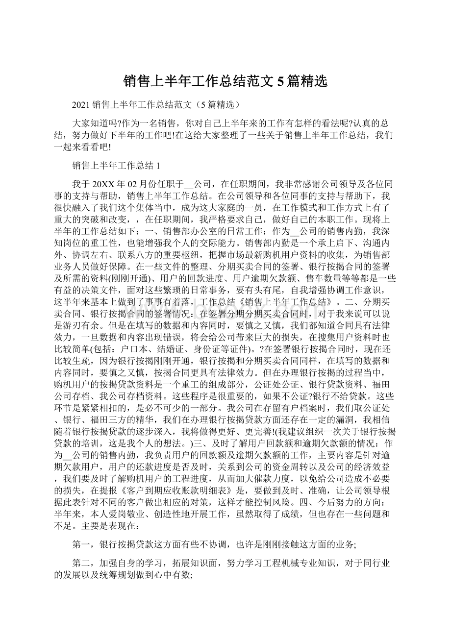 销售上半年工作总结范文5篇精选Word文档格式.docx