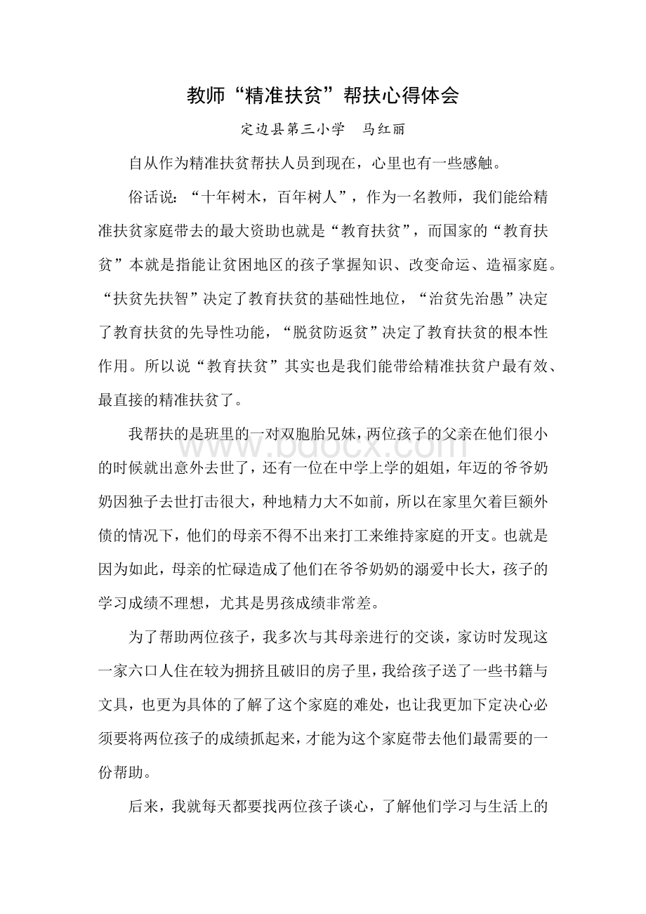 语文教师精准扶贫帮扶心得体会Word文档下载推荐.docx_第1页