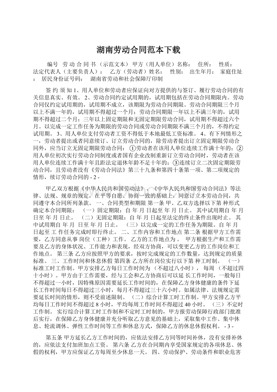 湖南劳动合同范本下载.docx_第1页