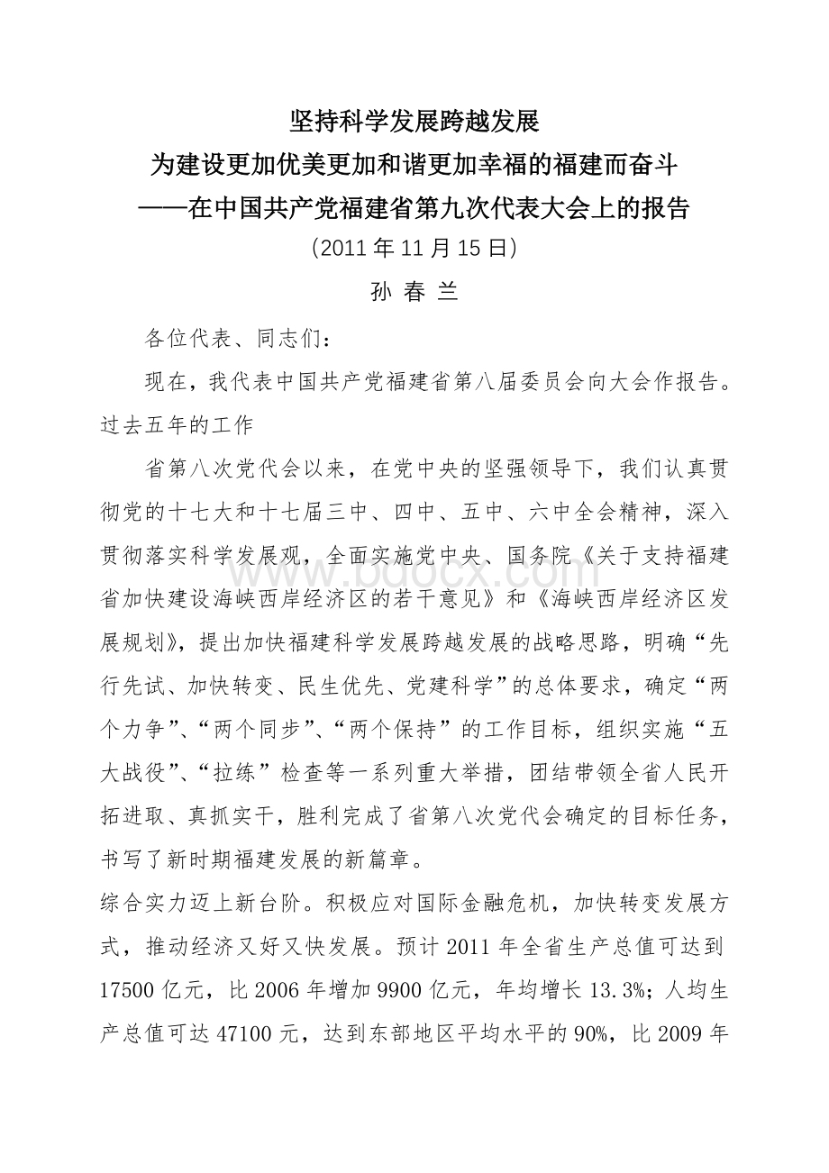 中国共产党福建省第九次代表大会上的报告.doc