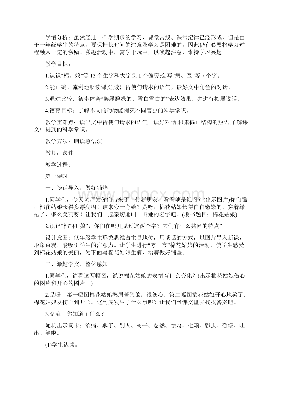 部编小学语文一年级下册第八单元备课复习过程.docx_第2页