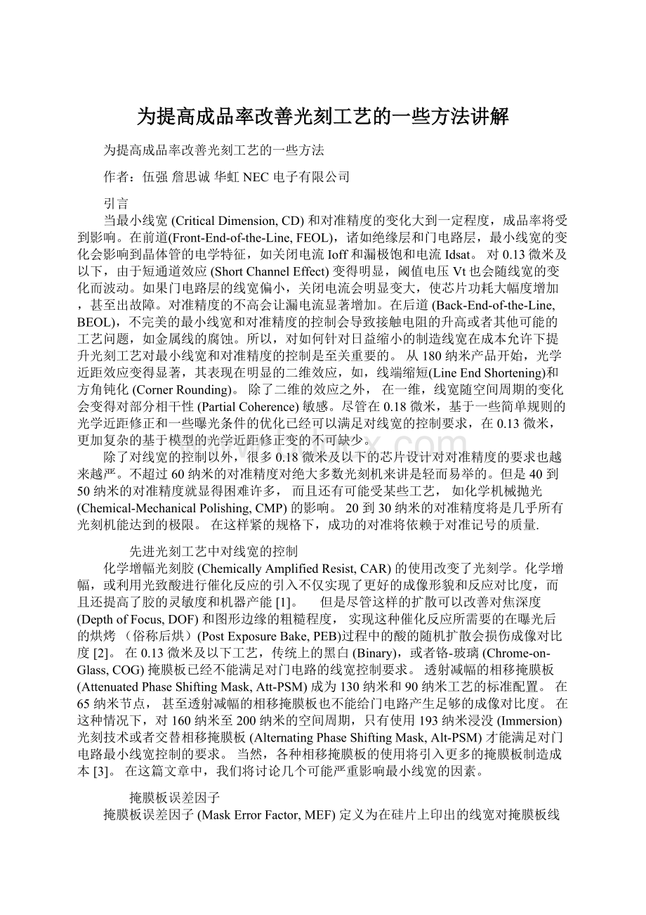 为提高成品率改善光刻工艺的一些方法讲解.docx_第1页