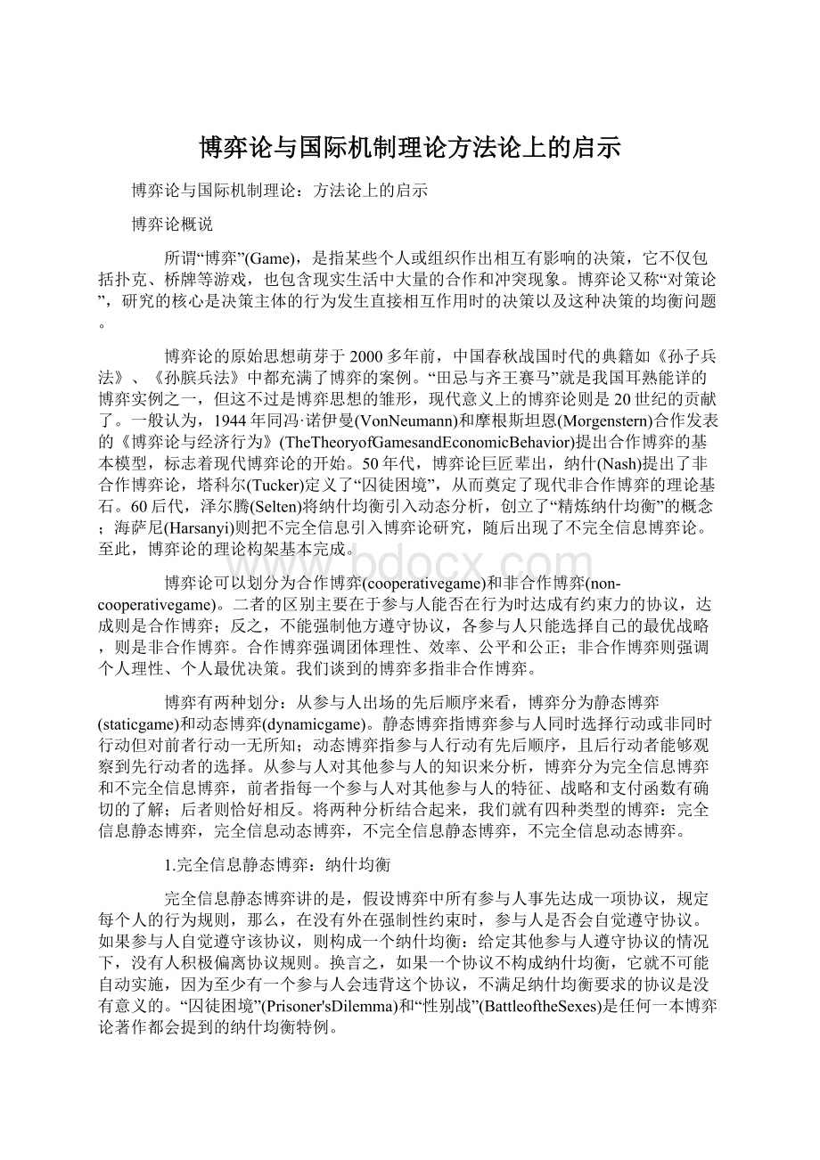 博弈论与国际机制理论方法论上的启示.docx_第1页