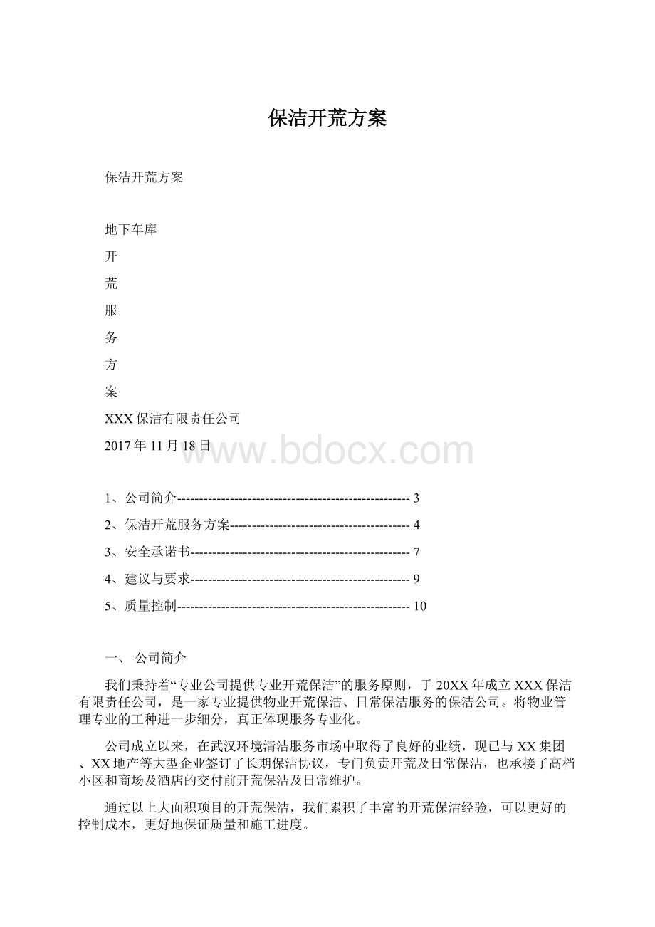 保洁开荒方案Word格式.docx_第1页