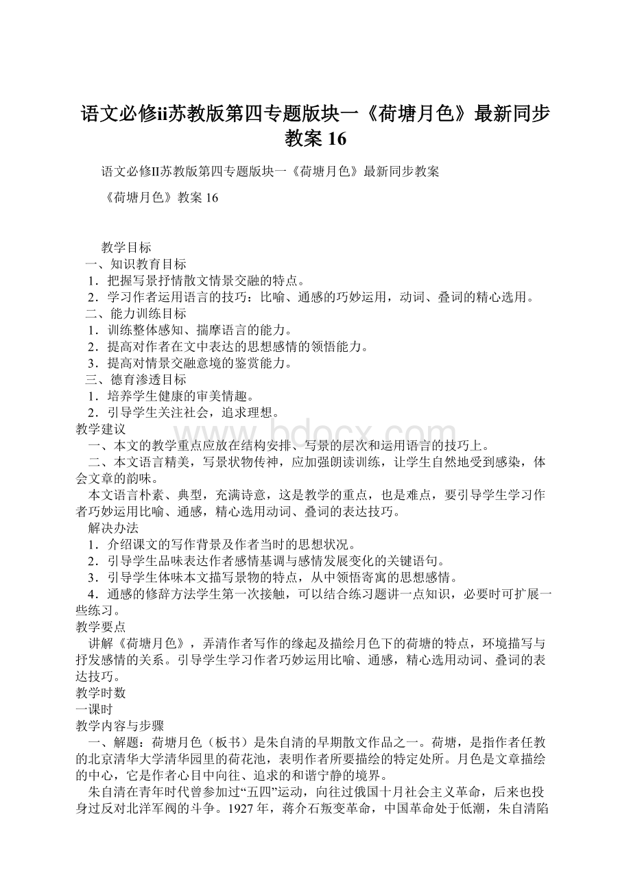 语文必修ⅱ苏教版第四专题版块一《荷塘月色》最新同步教案16Word格式.docx