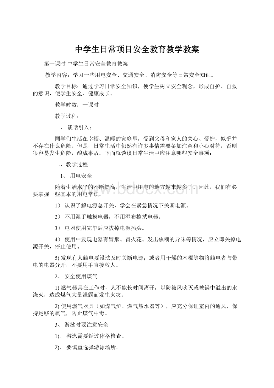 中学生日常项目安全教育教学教案Word文档下载推荐.docx