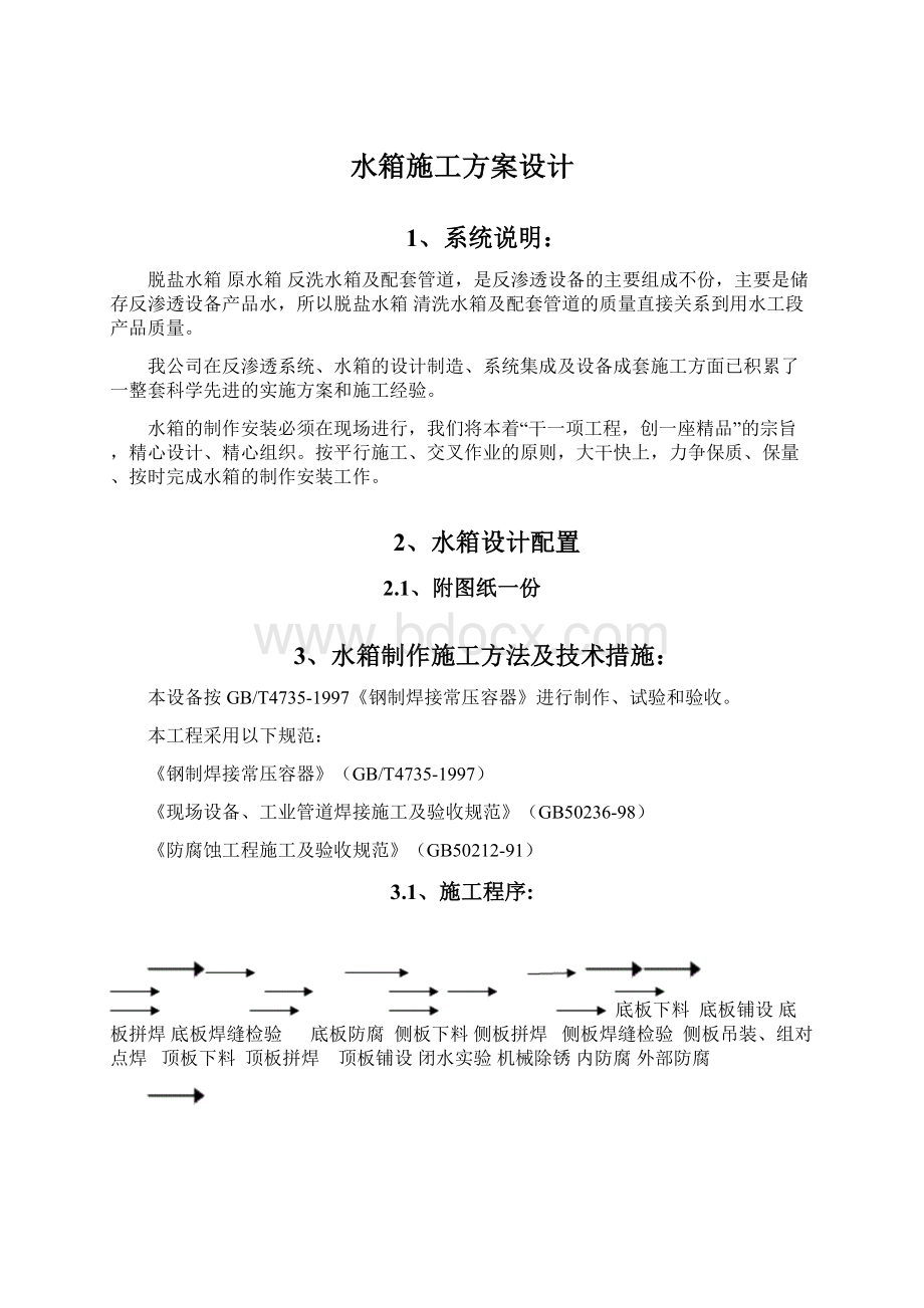 水箱施工方案设计文档格式.docx