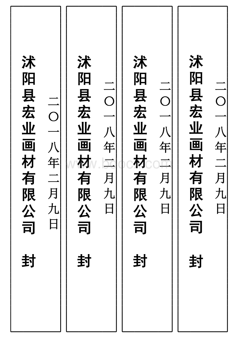 公司年终放假封条标准格式表格文件下载.xls_第1页