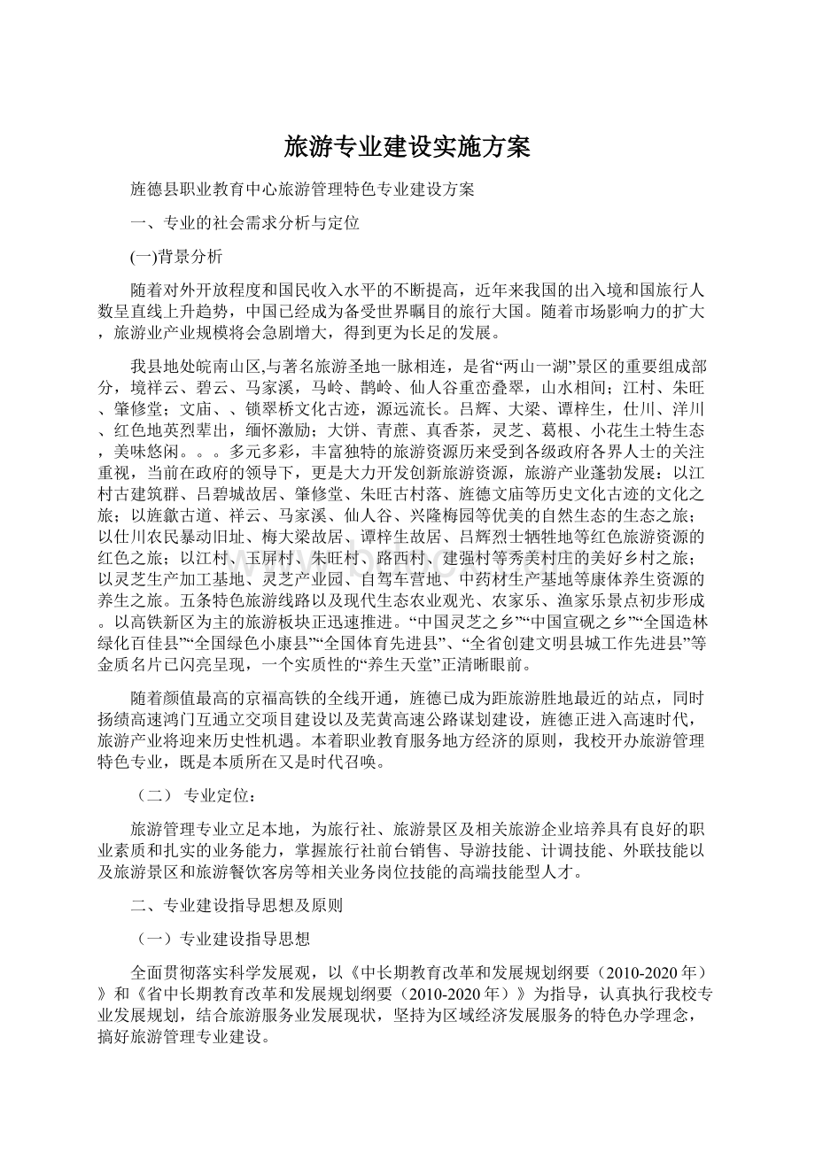 旅游专业建设实施方案.docx_第1页