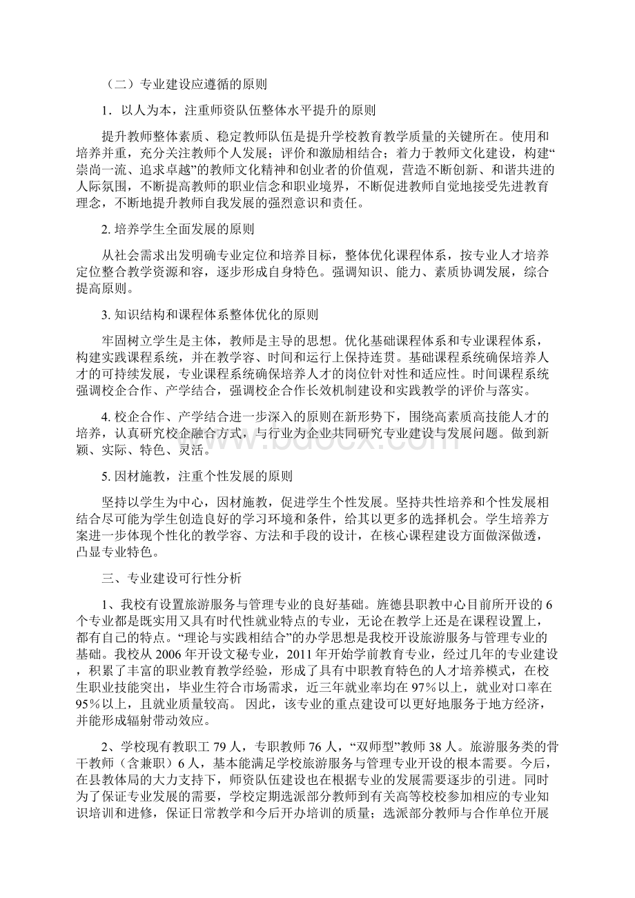 旅游专业建设实施方案.docx_第2页