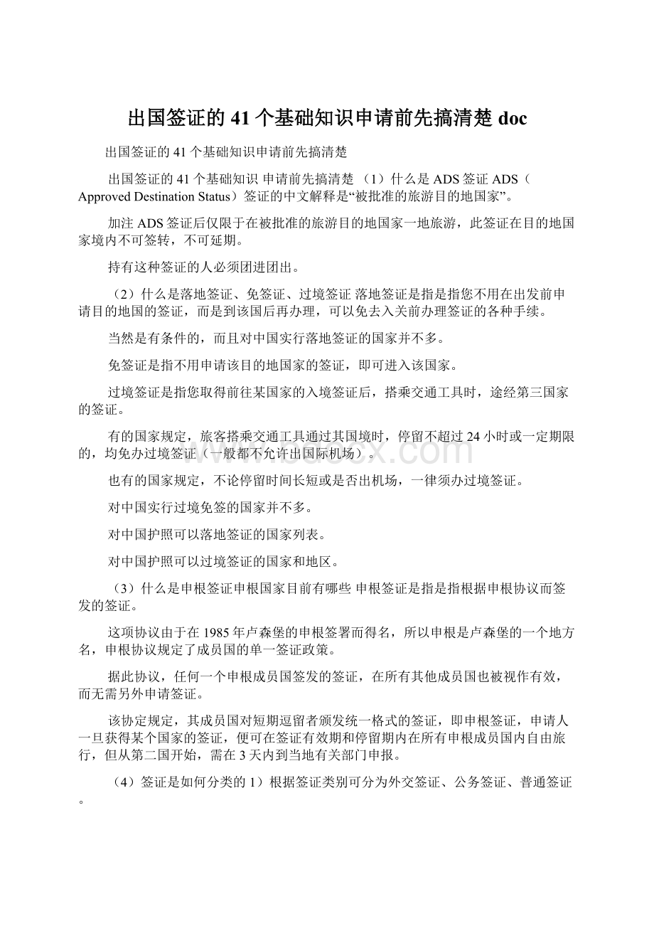 出国签证的41个基础知识申请前先搞清楚doc.docx