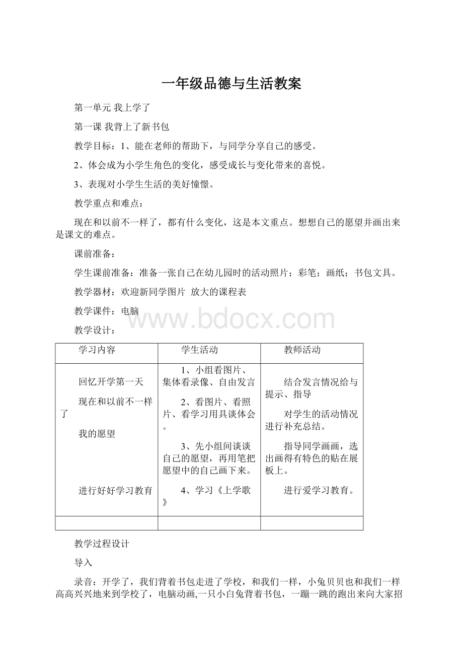 一年级品德与生活教案.docx_第1页